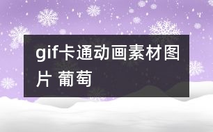 gif卡通動畫素材圖片 葡萄