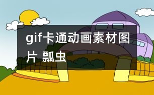 gif卡通動畫素材圖片 瓢蟲