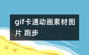 gif卡通動畫素材圖片 跑步