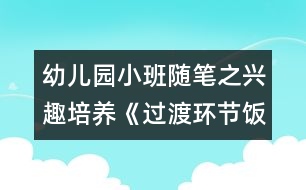 幼兒園小班隨筆之興趣培養(yǎng)《過(guò)渡環(huán)節(jié)：飯后散步》（原創(chuàng)）