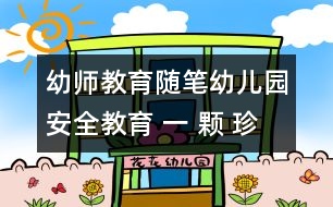 幼師教育隨筆幼兒園安全教育： 一 顆 珍 珠