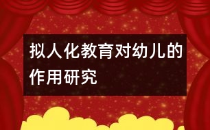 擬人化教育對幼兒的作用研究