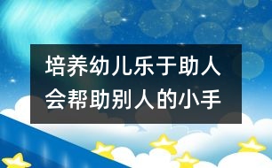 培養(yǎng)幼兒樂于助人 會幫助別人的小手