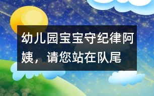 幼兒園寶寶守紀律：“阿姨，請您站在隊尾”