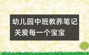 幼兒園中班教養(yǎng)筆記 關(guān)愛每一個(gè)寶寶