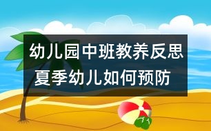 幼兒園中班教養(yǎng)反思 夏季幼兒如何預防腸道疾病