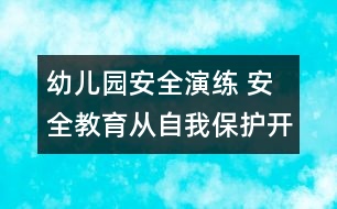 幼兒園安全演練： 安全教育從自我保護(hù)開(kāi)始