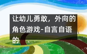 讓幼兒勇敢，外向的角色游戲-自言自語的孩子