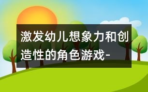 激發(fā)幼兒想象力和創(chuàng)造性的角色游戲-“黃瓜、西紅柿湯”