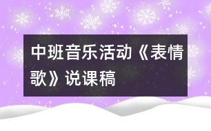 中班音樂(lè)活動(dòng)《表情歌》說(shuō)課稿