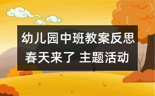 幼兒園中班教案反思 春天來了 主題活動總反思: