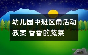 幼兒園中班區(qū)角活動教案 香香的蔬菜