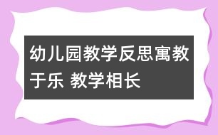 幼兒園教學反思：寓教于樂 教學相長