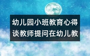 幼兒園小班教育心得：談教師提問(wèn)在幼兒教學(xué)過(guò)程中的有效性