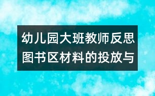 幼兒園大班教師反思：圖書(shū)區(qū)材料的投放與使用