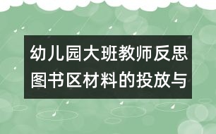 幼兒園大班教師反思：圖書區(qū)材料的投放與使用