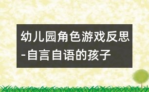 幼兒園角色游戲反思-自言自語的孩子