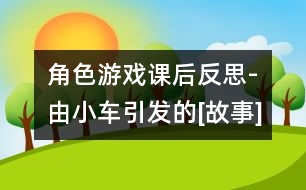 角色游戲課后反思-由小車引發(fā)的[故事]