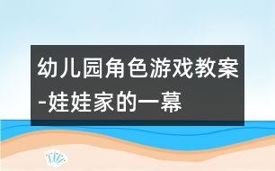 幼兒園角色游戲教案-娃娃家的一幕