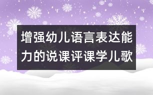 增強(qiáng)幼兒語(yǔ)言表達(dá)能力的說(shuō)課評(píng)課：學(xué)兒歌布娃娃（原創(chuàng)）