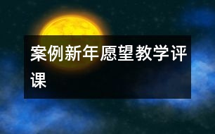 案例：新年愿望教學(xué)評課