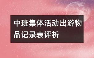 中班集體活動“出游物品記錄表”評析