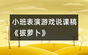 小班表演游戲說(shuō)課稿《拔蘿卜》