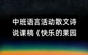 中班語言活動散文詩說課稿《快樂的果園》