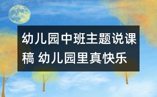 幼兒園中班主題說(shuō)課稿 幼兒園里真快樂(lè)說(shuō)課稿 動(dòng)手做玩具