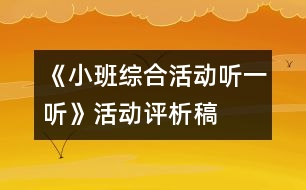 《小班綜合活動：聽一聽》活動評析稿