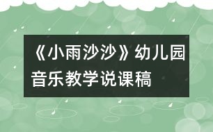 《小雨沙沙》幼兒園音樂教學(xué)說課稿