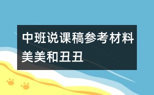 中班說課稿參考材料：美美和丑丑