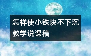 “怎樣使小鐵塊不下沉”教學(xué)說課稿