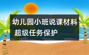 幼兒園小班說課材料 超級(jí)任務(wù)——保護(hù)蛋妹妹