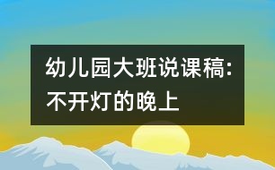 幼兒園大班說(shuō)課稿:不開(kāi)燈的晚上