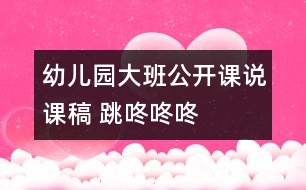 幼兒園大班公開課說課稿 跳咚咚咚