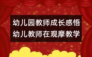 幼兒園教師成長(zhǎng)感悟：幼兒教師在觀摩教學(xué)中的“表演”