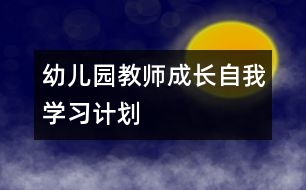 幼兒園教師成長：自我學習計劃