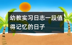 幼教實習(xí)日志：一段值得記憶的日子