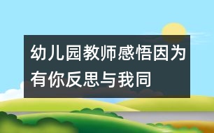 幼兒園教師感悟：因?yàn)橛心恪此寂c我同行