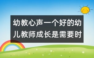 幼教心聲：一個(gè)好的幼兒教師成長是需要時(shí)間的（原創(chuàng)）