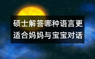 碩士解答：哪種語言更適合媽媽與寶寶對話？