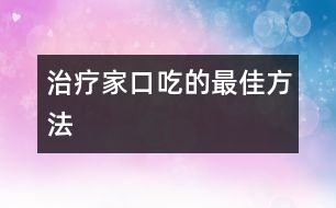 治療家口吃的最佳方法