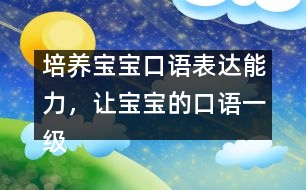 培養(yǎng)寶寶口語表達(dá)能力，讓寶寶的口語一級棒