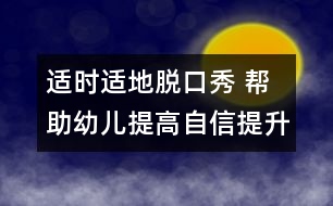 適時適地脫口秀 幫助幼兒提高自信提升口語表達能力