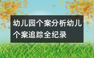 幼兒園個案分析：幼兒個案追蹤全紀錄