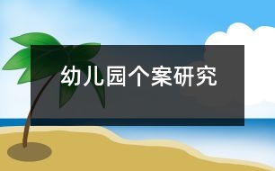 幼兒園個案研究