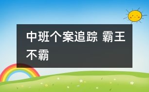 中班個案追蹤 霸王不霸