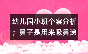 幼兒園小班個案分析：；鼻子是用來"吸"鼻涕的