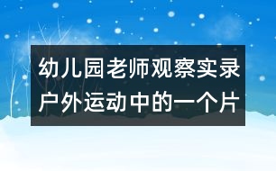 幼兒園老師觀察實錄：戶外運動中的一個片段